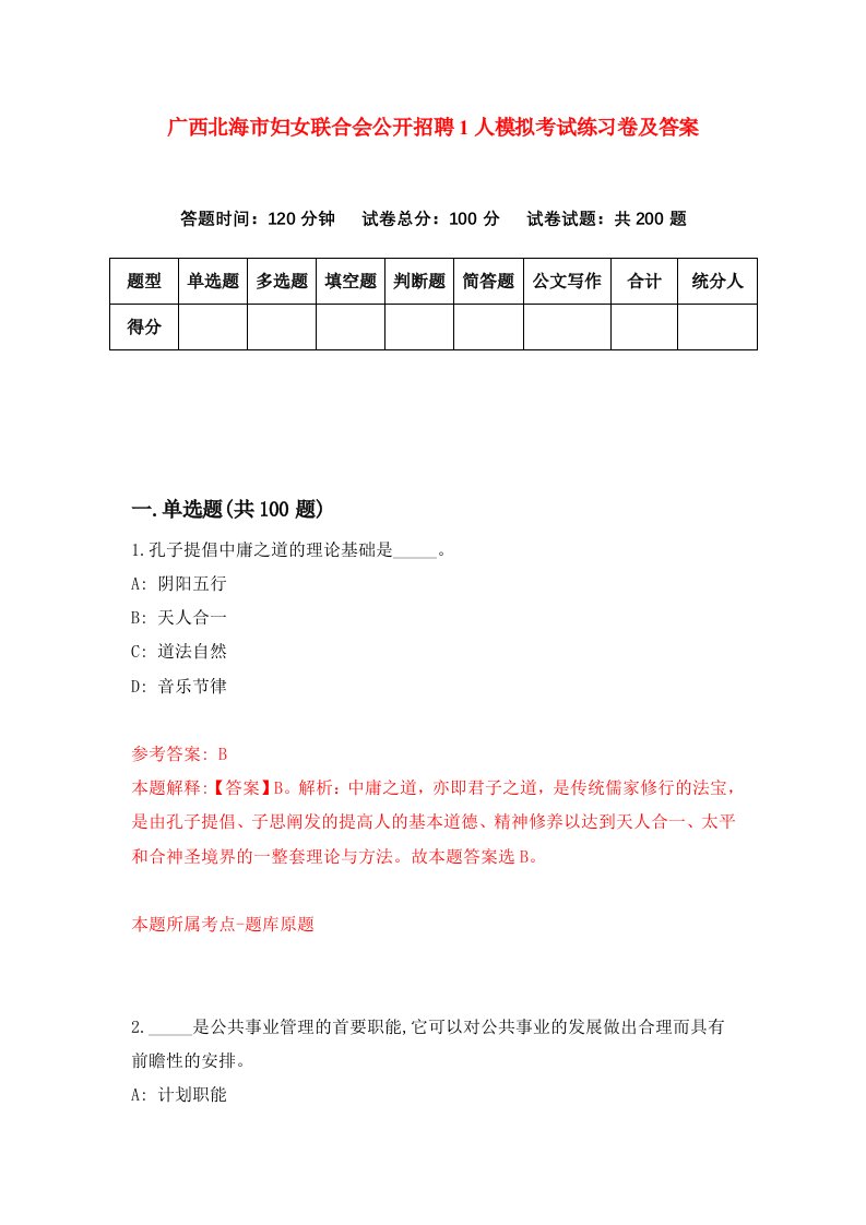 广西北海市妇女联合会公开招聘1人模拟考试练习卷及答案第9期