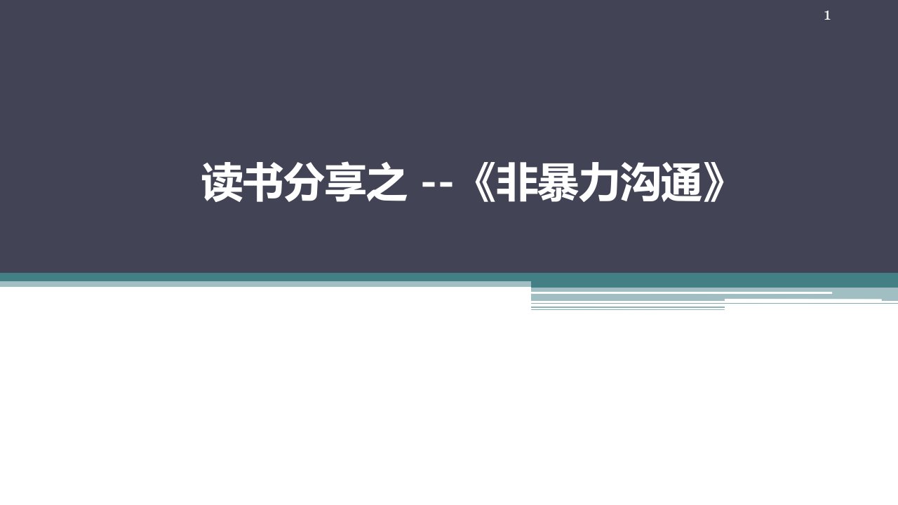 读书分享非暴力沟通ppt课件