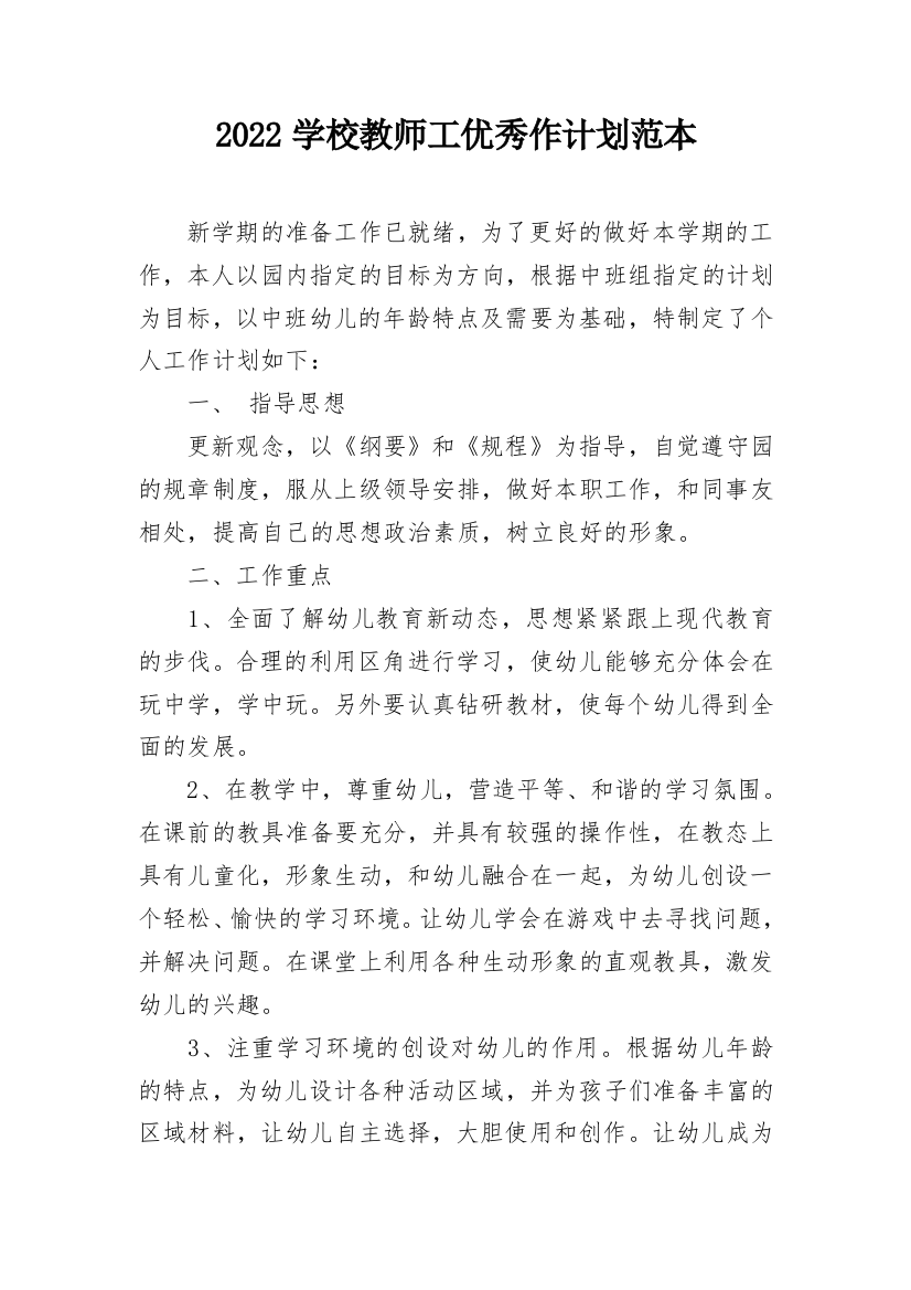 2022学校教师工优秀作计划范本