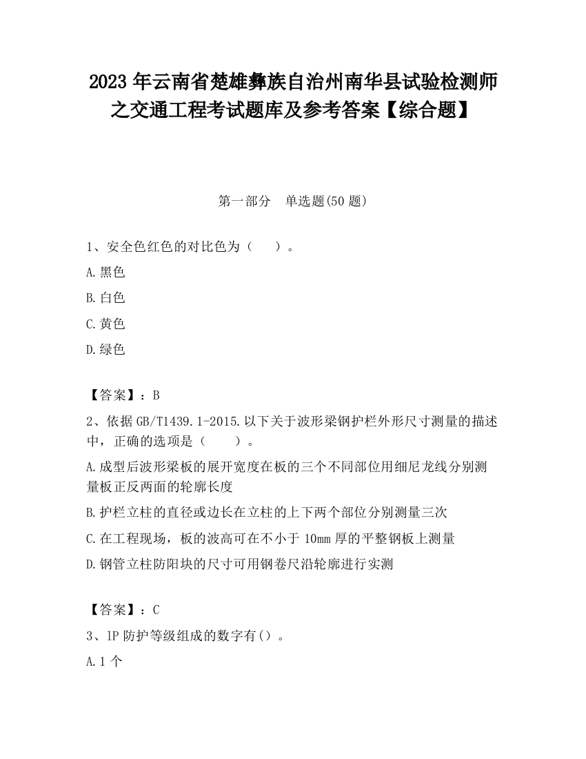 2023年云南省楚雄彝族自治州南华县试验检测师之交通工程考试题库及参考答案【综合题】