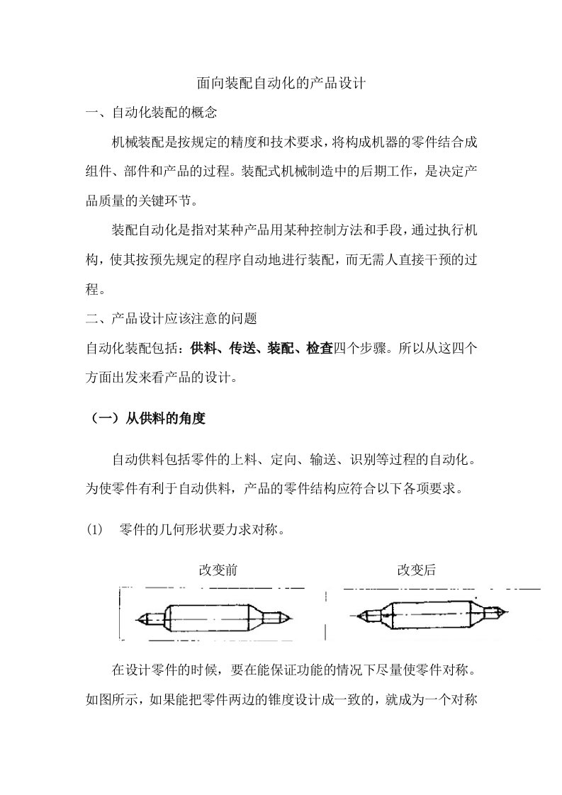 面向自动化装配的产品设计(开头给料部分)