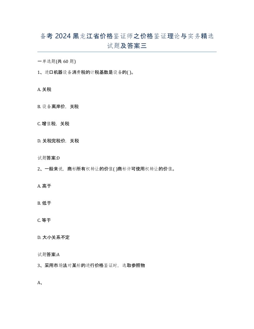 备考2024黑龙江省价格鉴证师之价格鉴证理论与实务试题及答案三