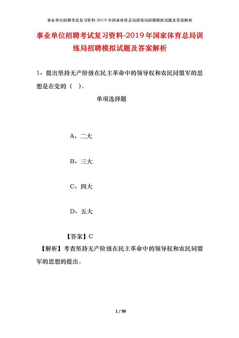 事业单位招聘考试复习资料-2019年国家体育总局训练局招聘模拟试题及答案解析