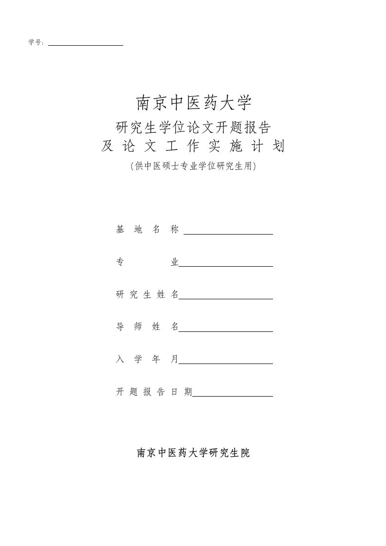 附件3中医硕士专业学位研究生学位论文开题报告-学号