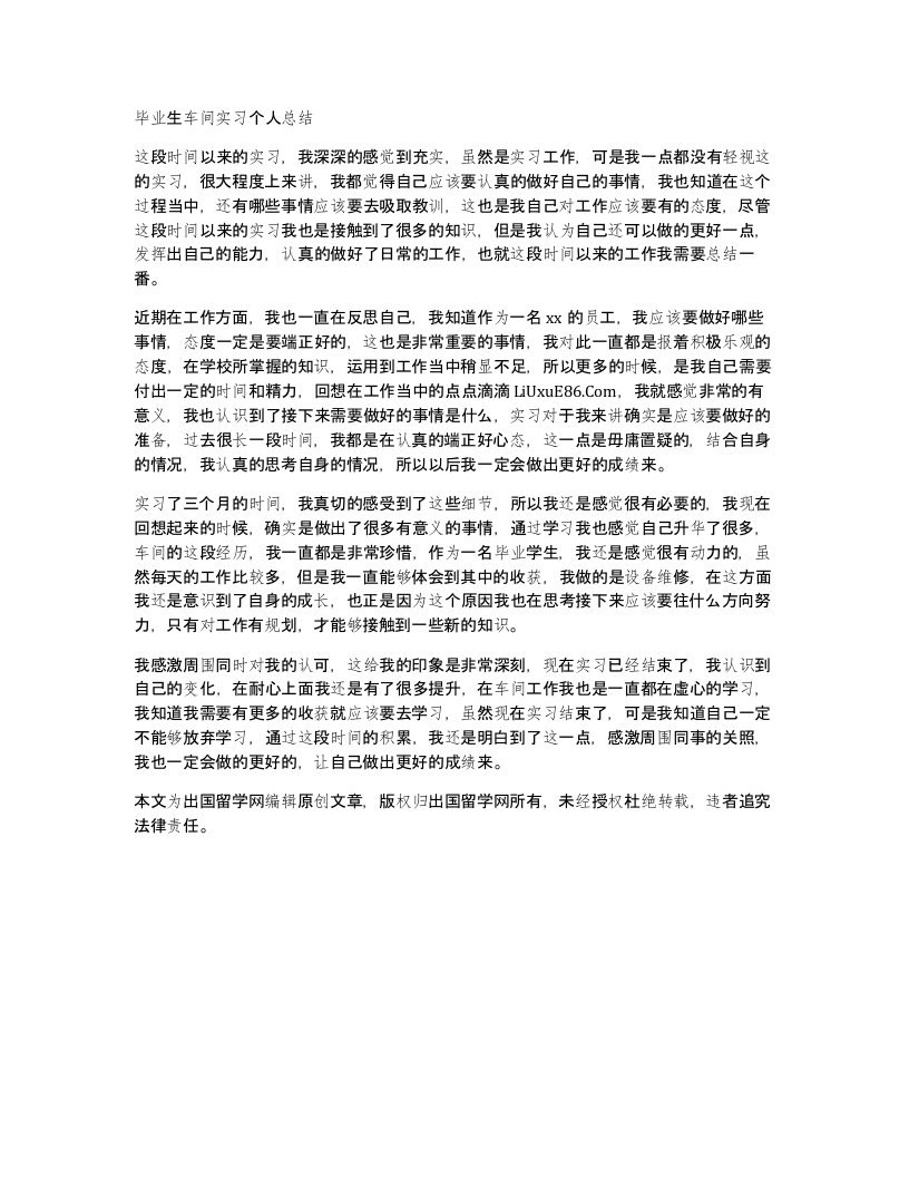 毕业生车间实习个人总结