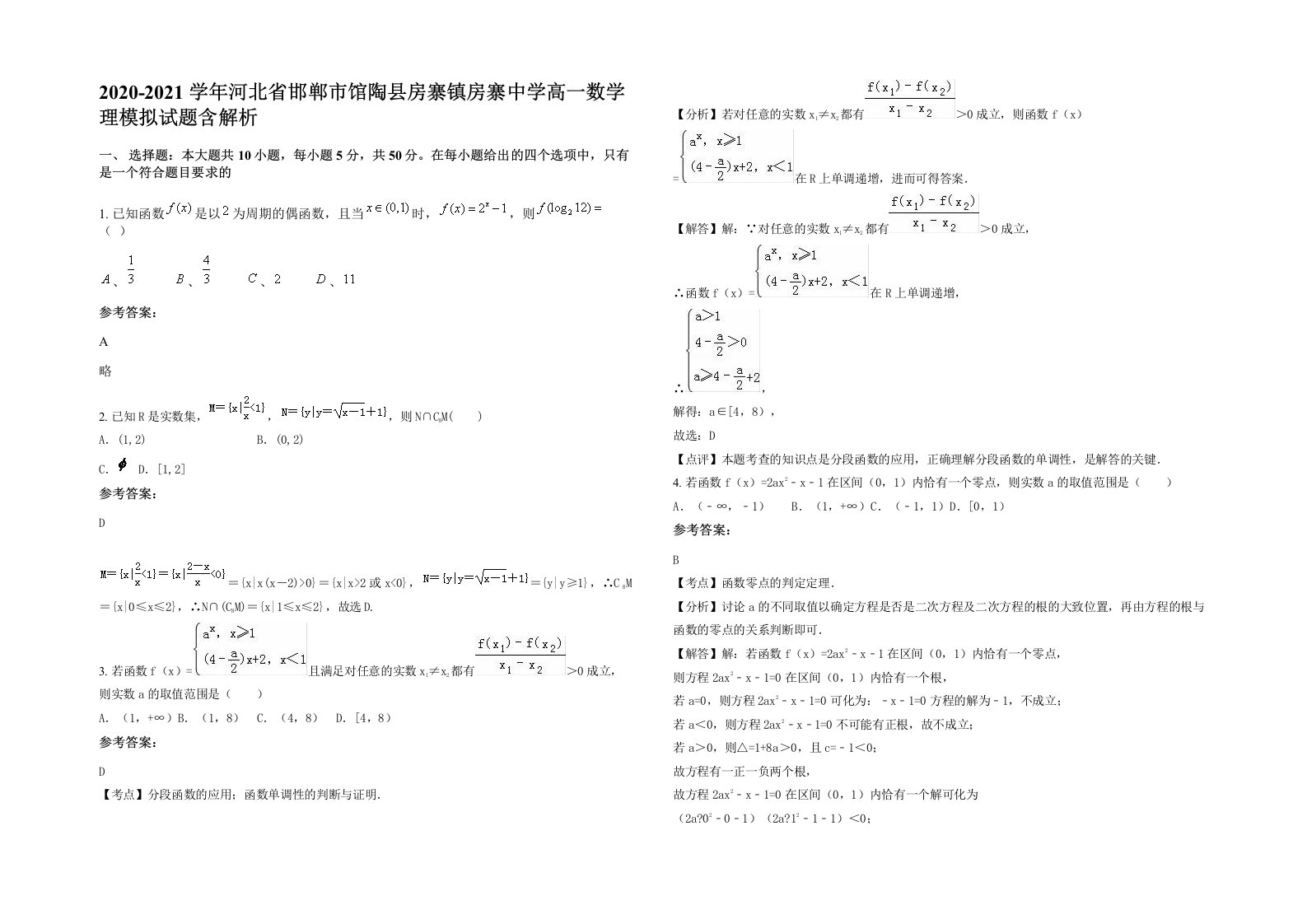 2020-2021学年河北省邯郸市馆陶县房寨镇房寨中学高一数学理模拟试题含解析