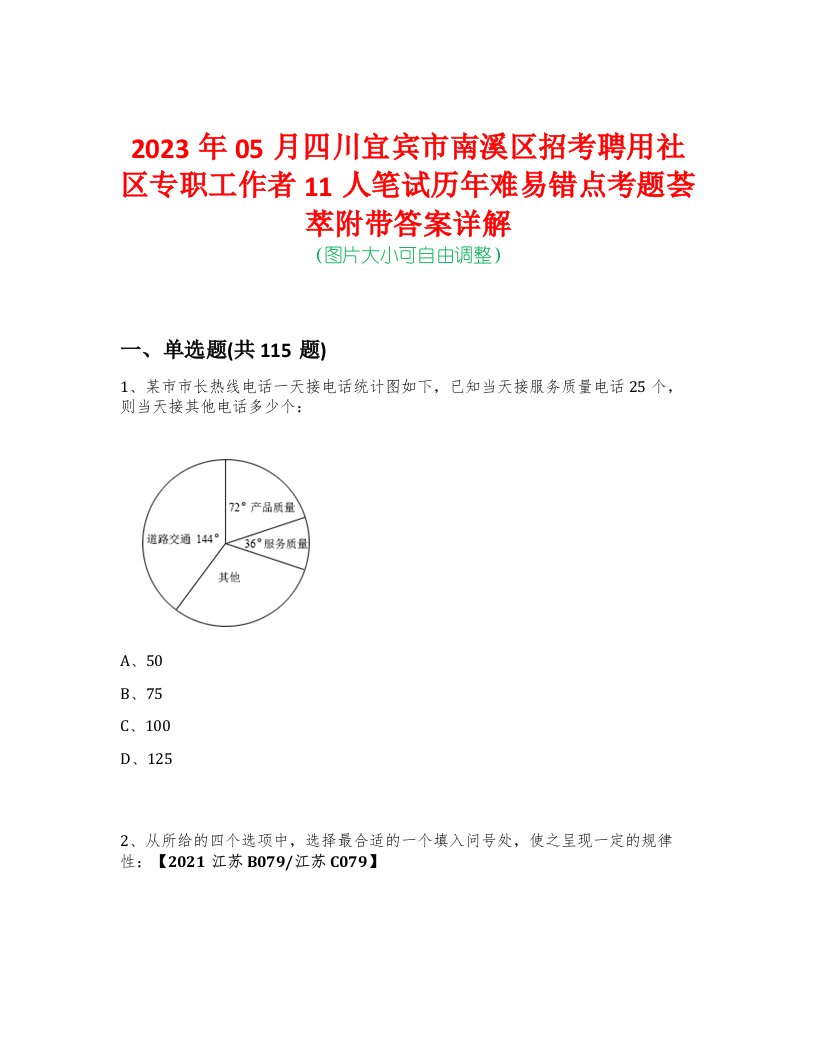 2023年05月四川宜宾市南溪区招考聘用社区专职工作者11人笔试历年难易错点考题荟萃附带答案详解-0