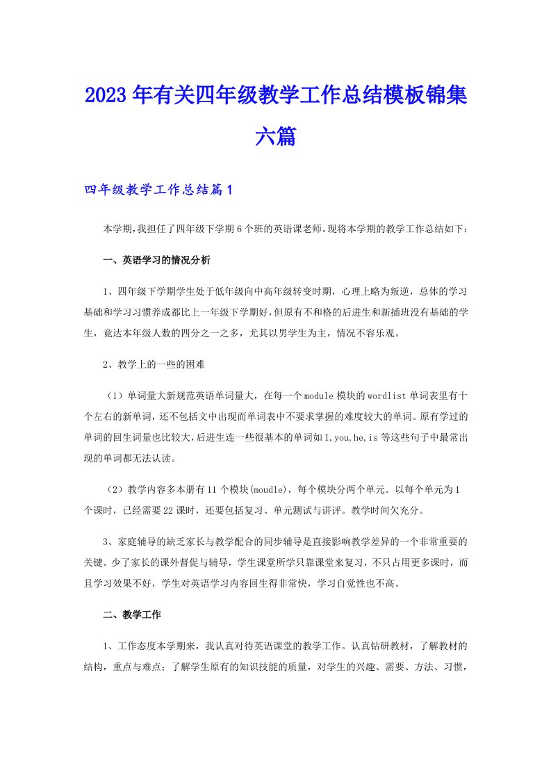 2023年有关四年级教学工作总结模板锦集六篇