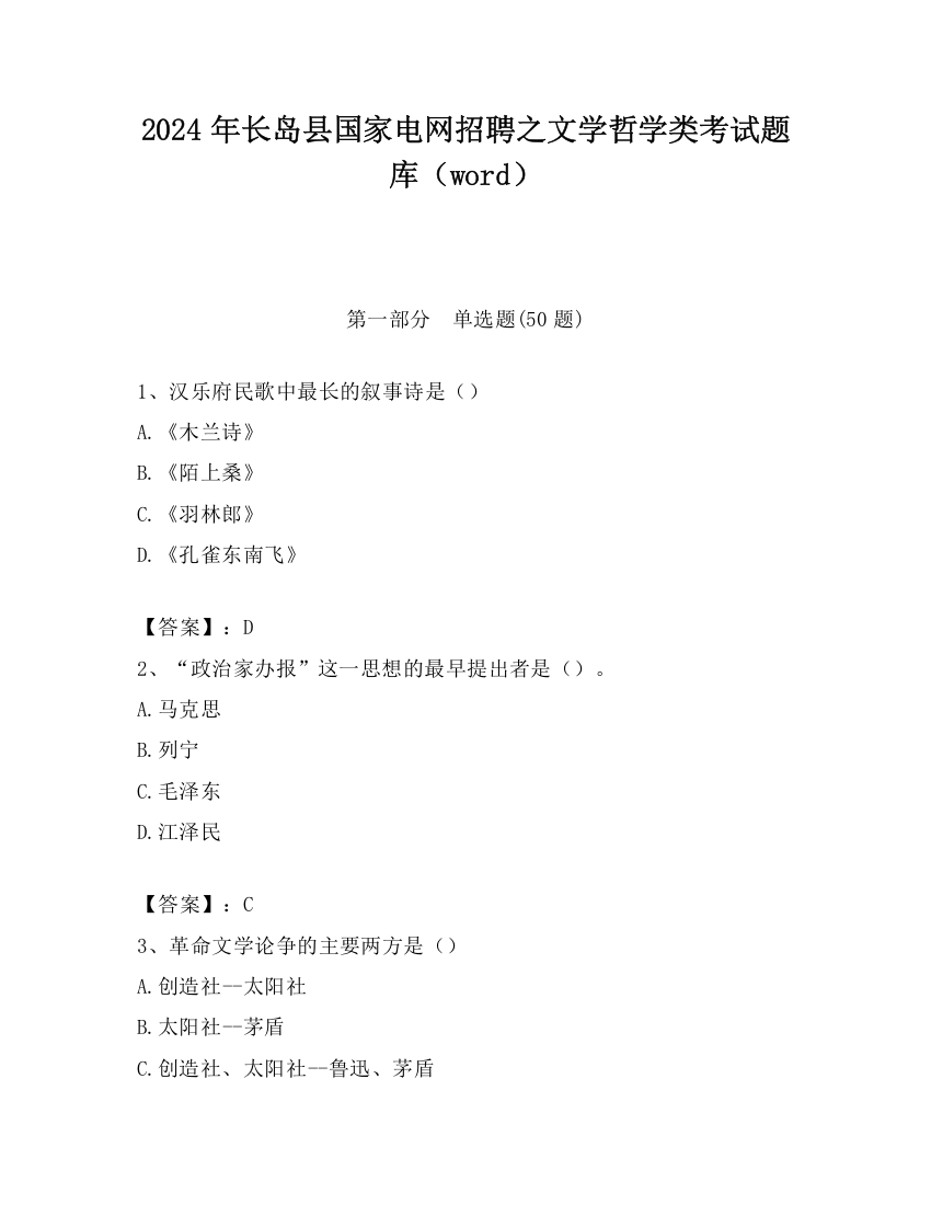 2024年长岛县国家电网招聘之文学哲学类考试题库（word）