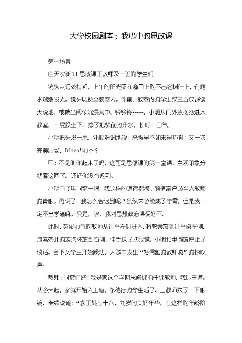 2022年大学校园剧本；我心中的思政课