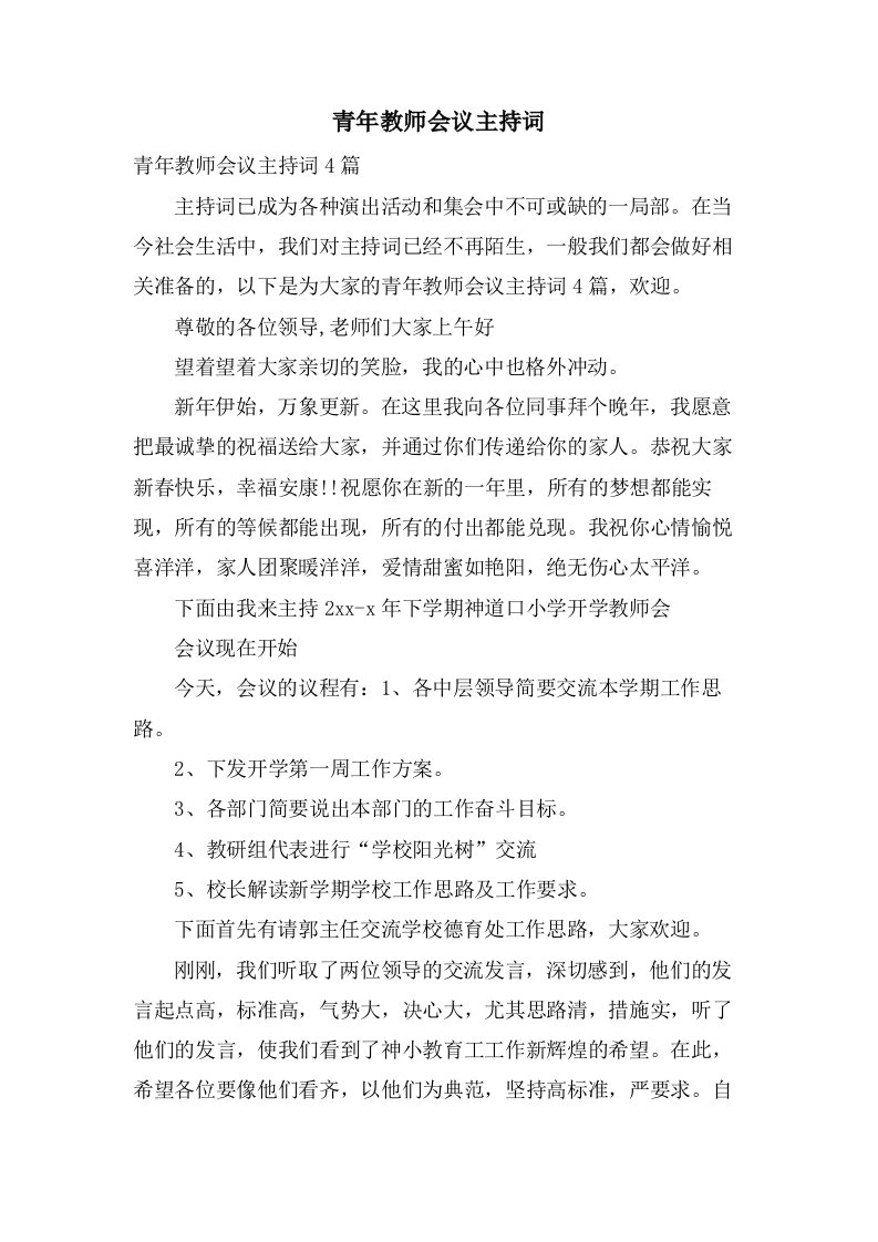 青年教师会议主持词