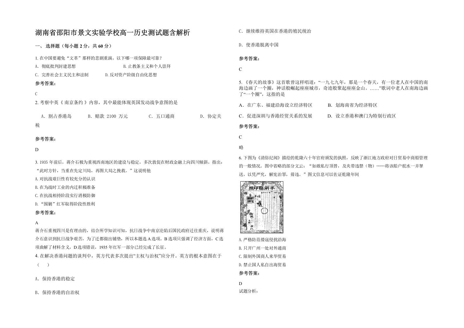 湖南省邵阳市景文实验学校高一历史测试题含解析