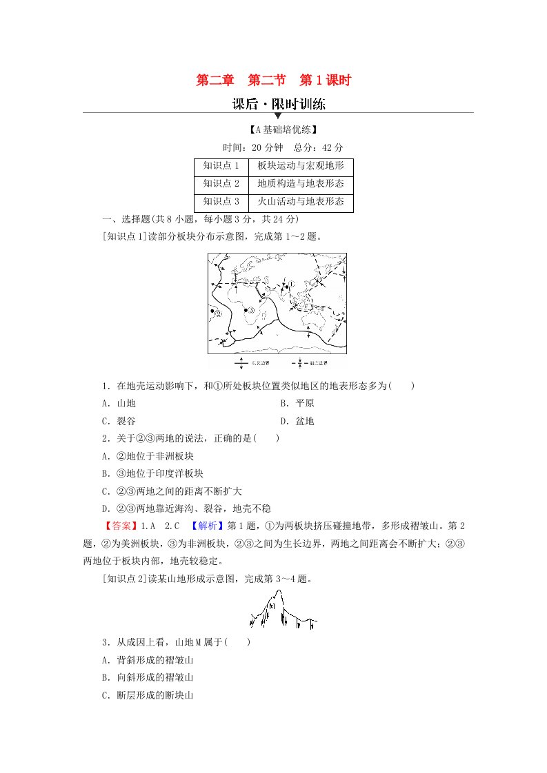 2023年新教材高中地理第2章岩石圈与地表形态第2节地表形态的变化第1课时内力作用与地表形态课后限时训练湘教版选择性必修1