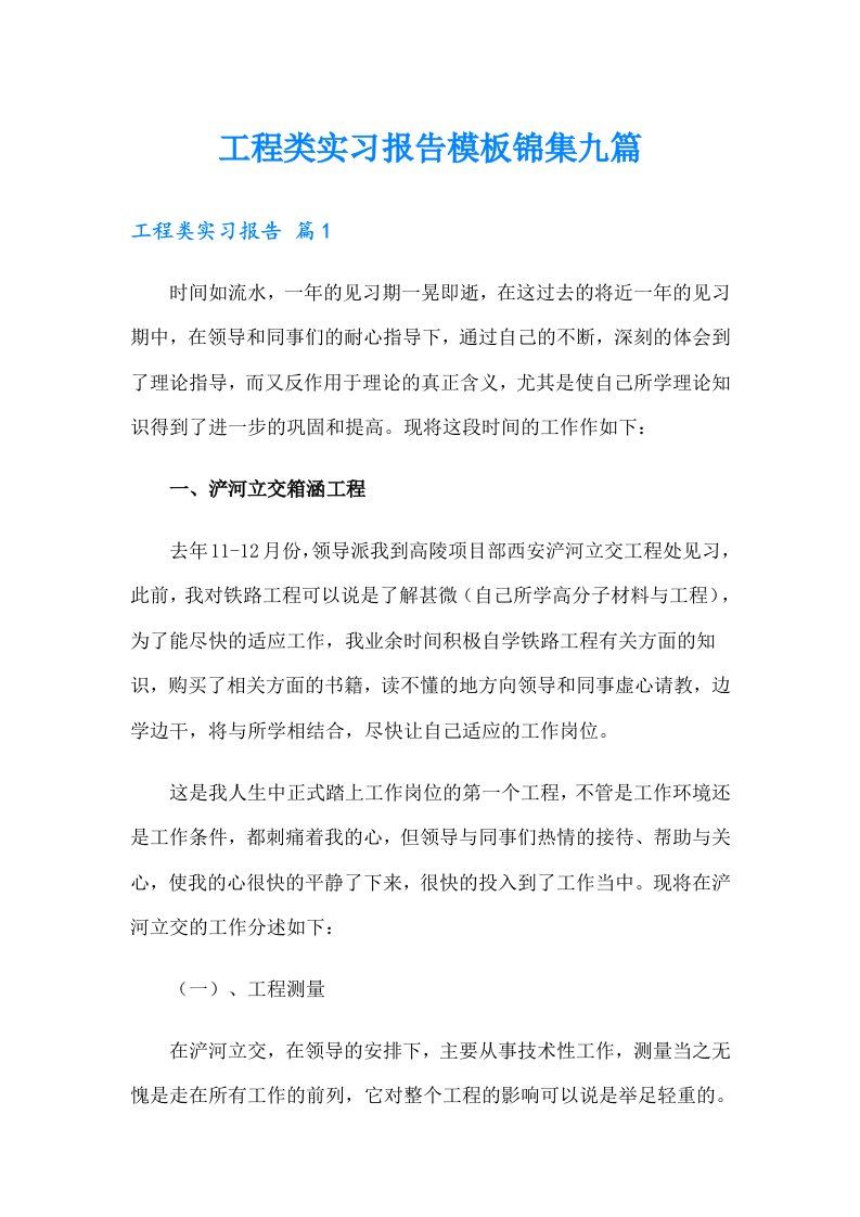 工程类实习报告模板锦集九篇