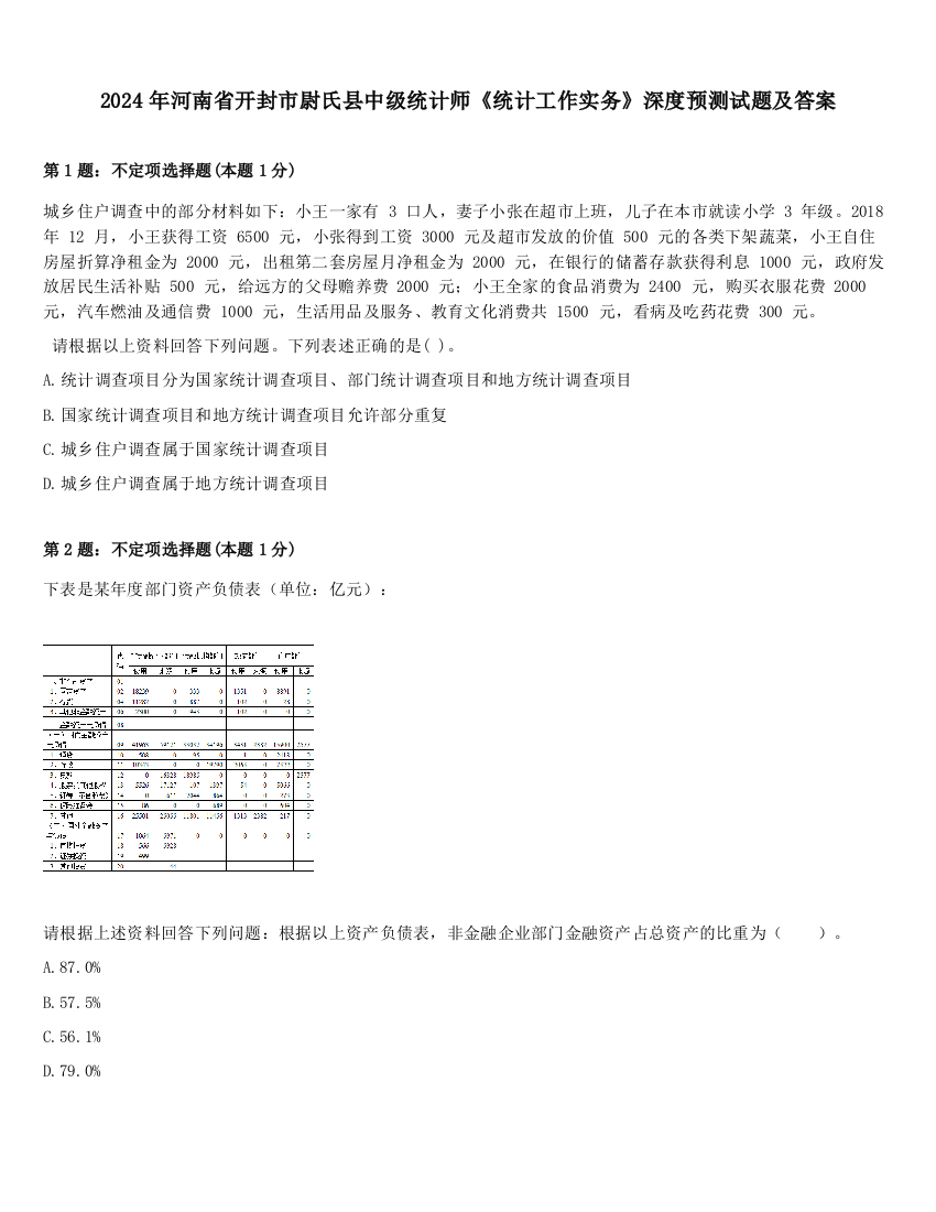 2024年河南省开封市尉氏县中级统计师《统计工作实务》深度预测试题及答案