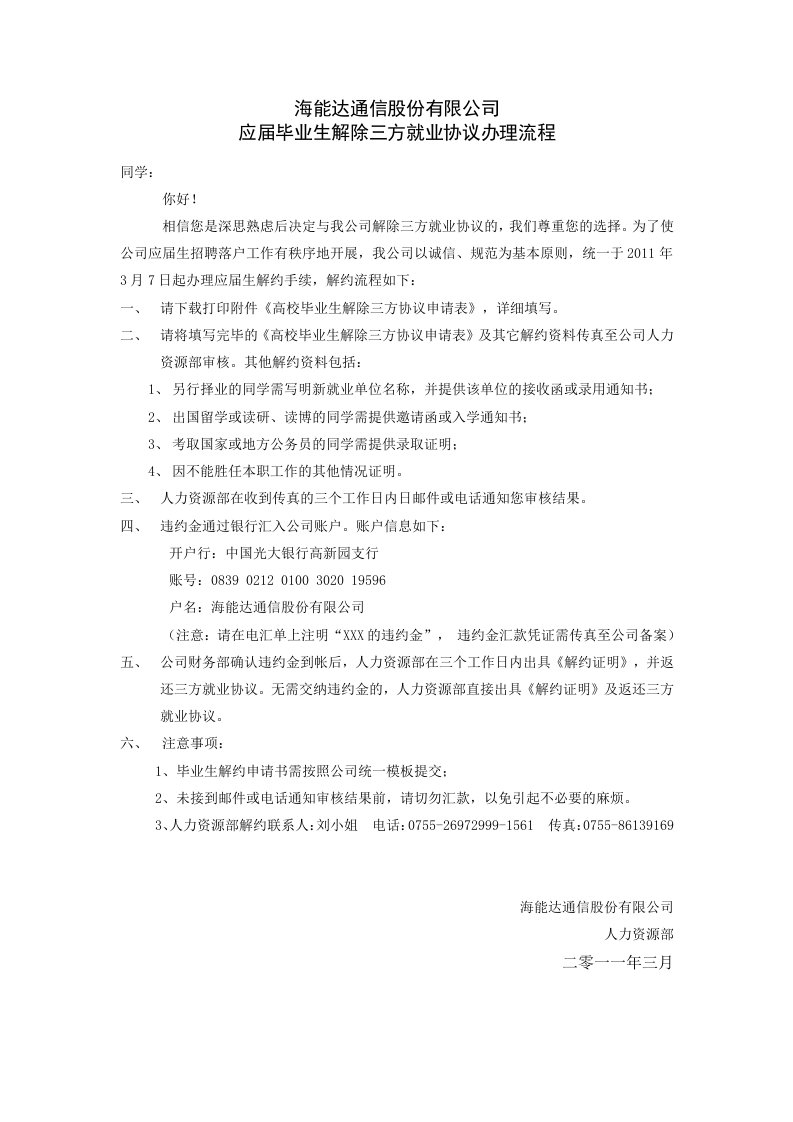 应届毕业生解除三方就业协议办理流程