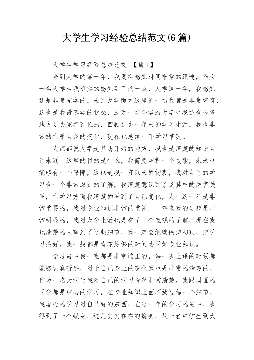 大学生学习经验总结范文(6篇)