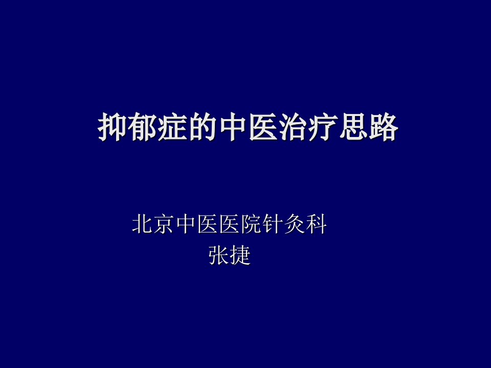 抑郁症的中医治疗思路ppt课件