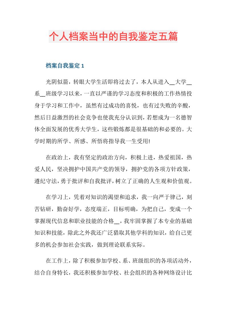 个人档案当中的自我鉴定五篇