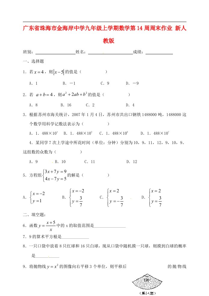 广东省珠海市金海岸中学九年级数学上学期第14周周末作业新人教版