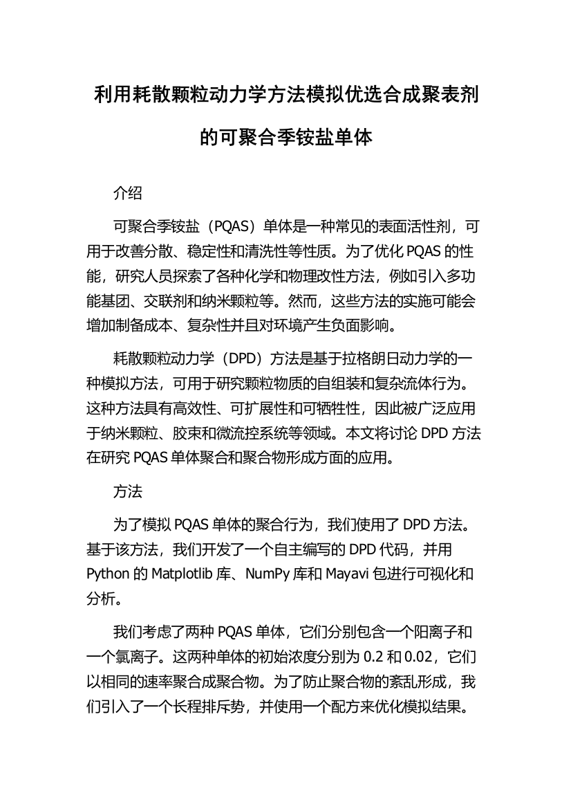 利用耗散颗粒动力学方法模拟优选合成聚表剂的可聚合季铵盐单体