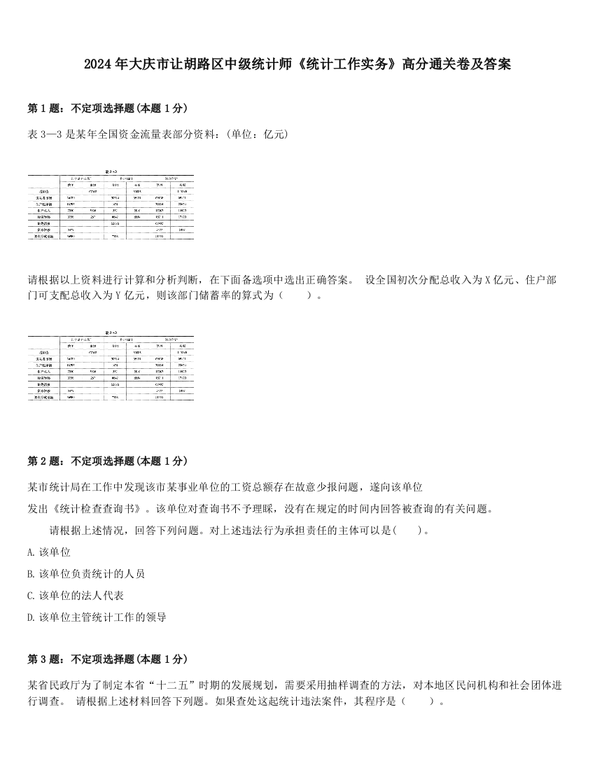 2024年大庆市让胡路区中级统计师《统计工作实务》高分通关卷及答案