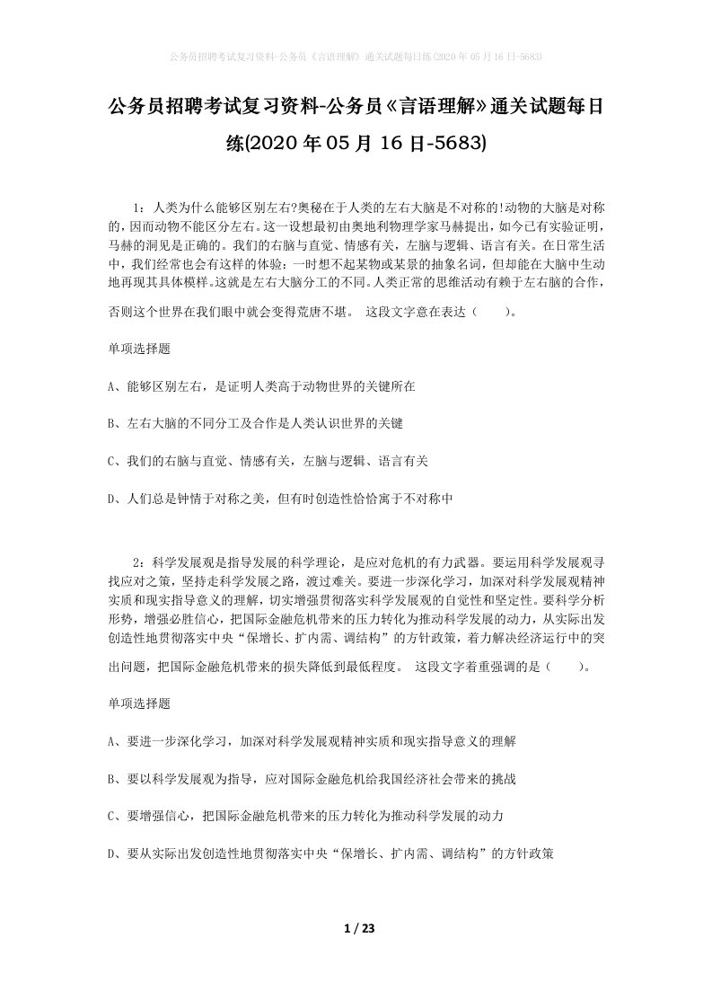 公务员招聘考试复习资料-公务员言语理解通关试题每日练2020年05月16日-5683