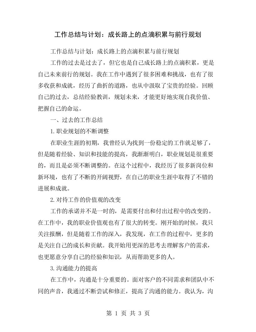 工作总结与计划：成长路上的点滴积累与前行规划