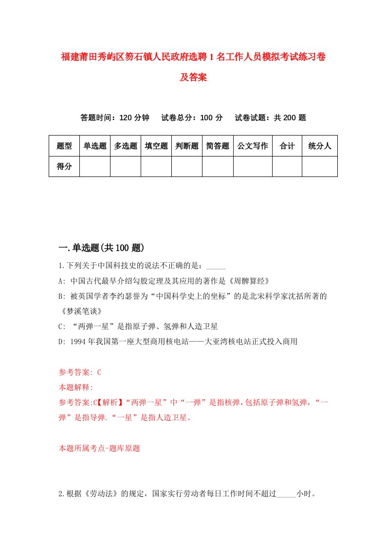 福建莆田秀屿区笏石镇人民政府选聘1名工作人员模拟考试练习卷及答案第4次