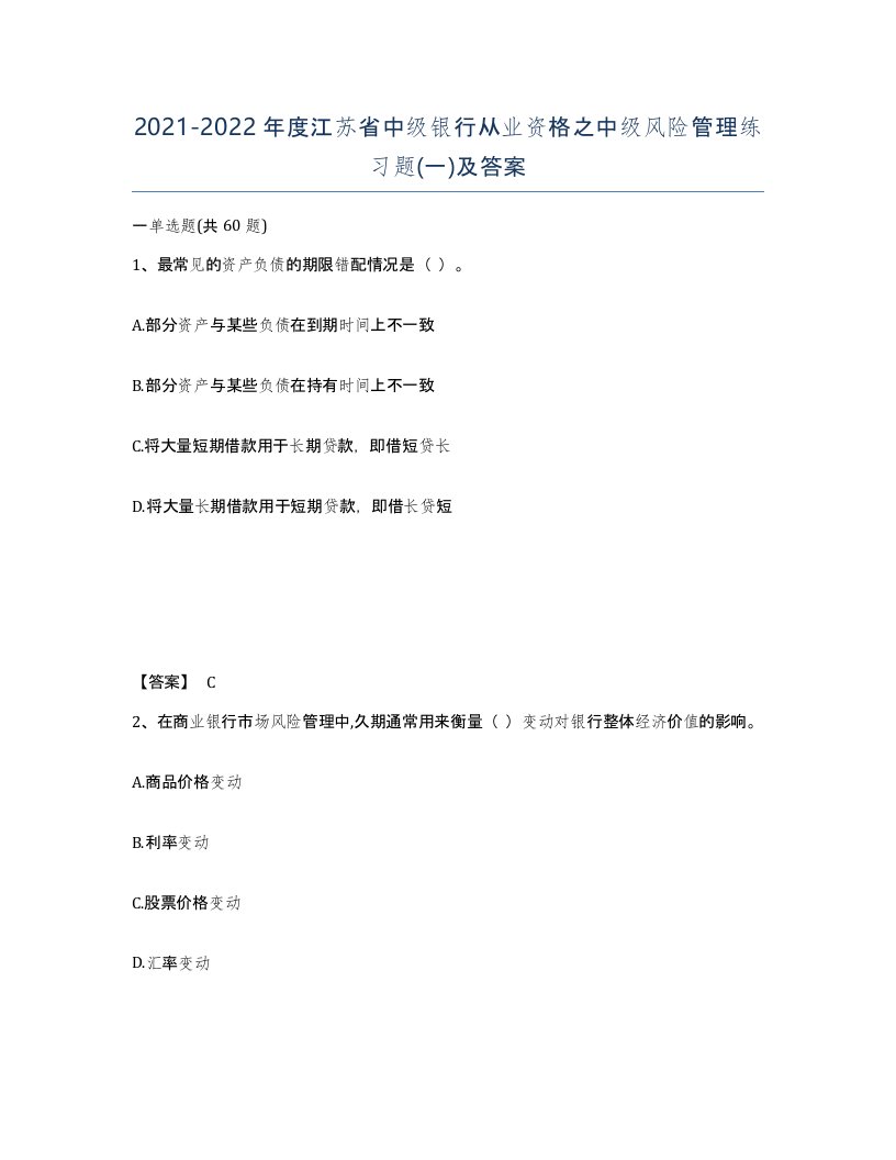 2021-2022年度江苏省中级银行从业资格之中级风险管理练习题一及答案