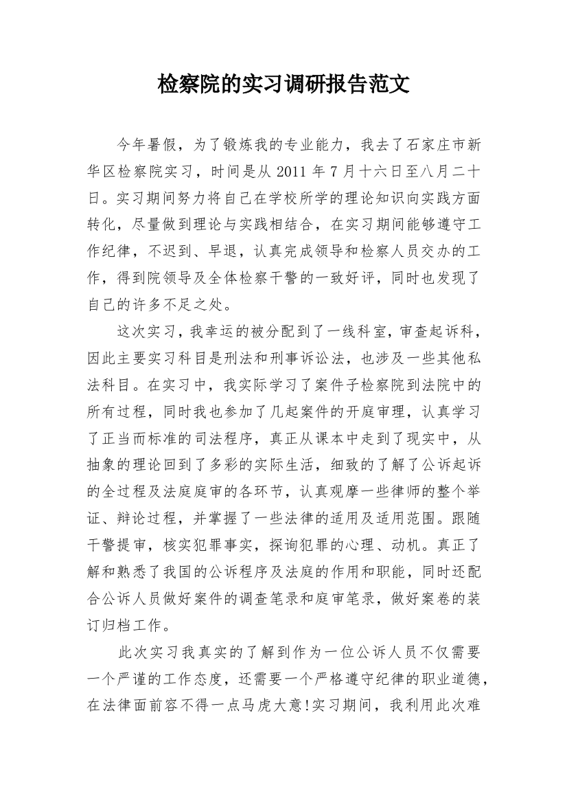 检察院的实习调研报告范文