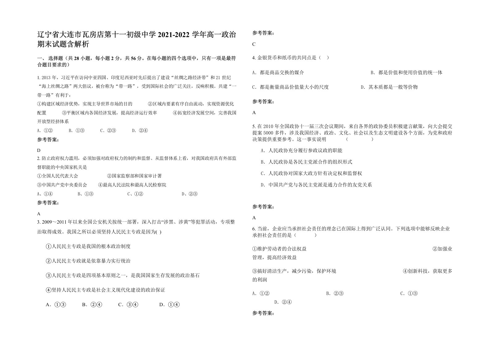 辽宁省大连市瓦房店第十一初级中学2021-2022学年高一政治期末试题含解析