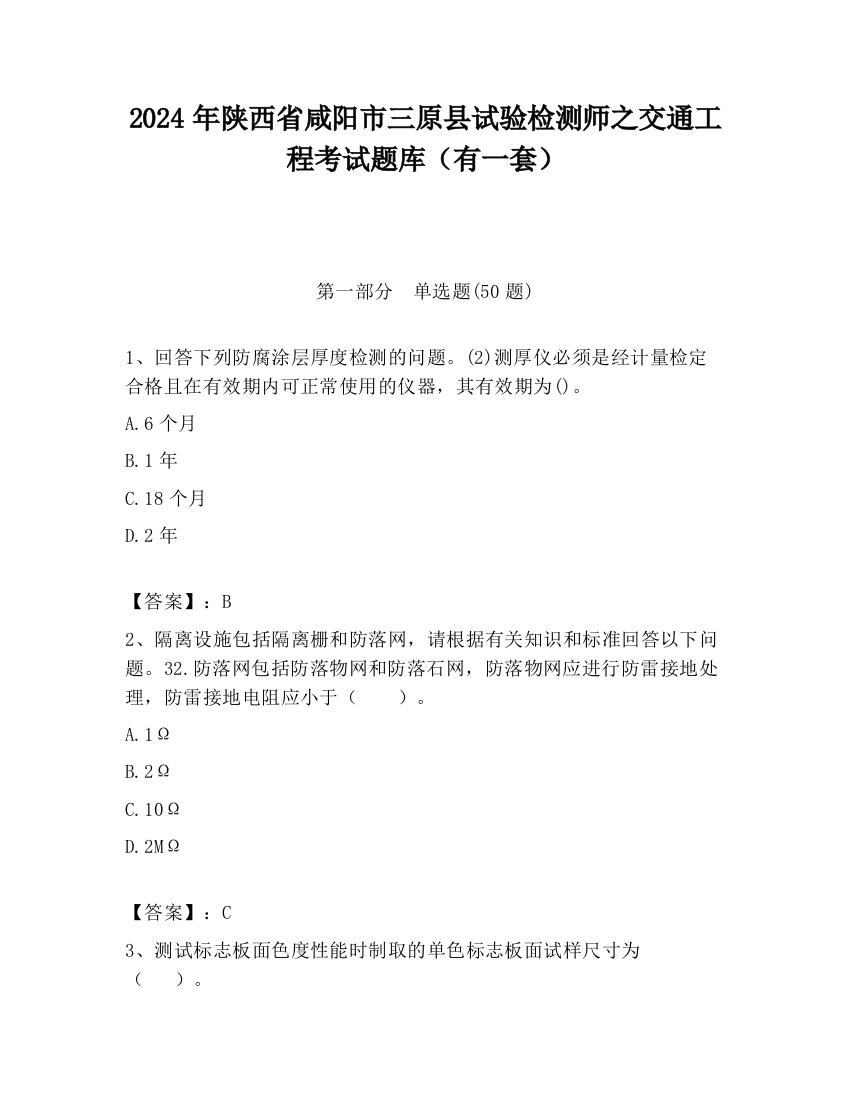 2024年陕西省咸阳市三原县试验检测师之交通工程考试题库（有一套）