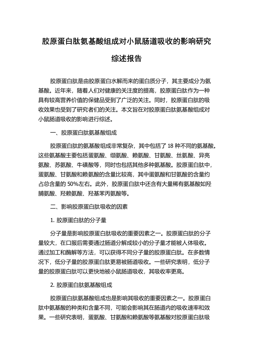 胶原蛋白肽氨基酸组成对小鼠肠道吸收的影响研究综述报告