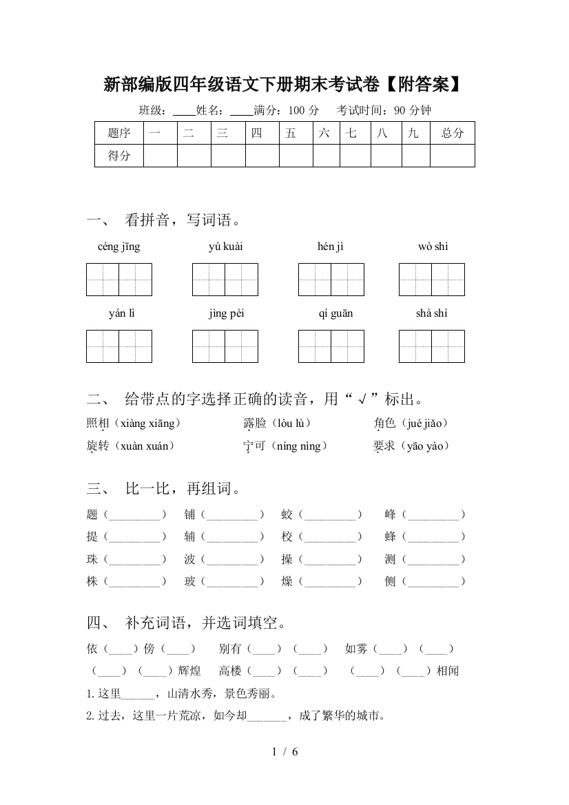 新部编版四年级语文下册期末考试卷【附答案】