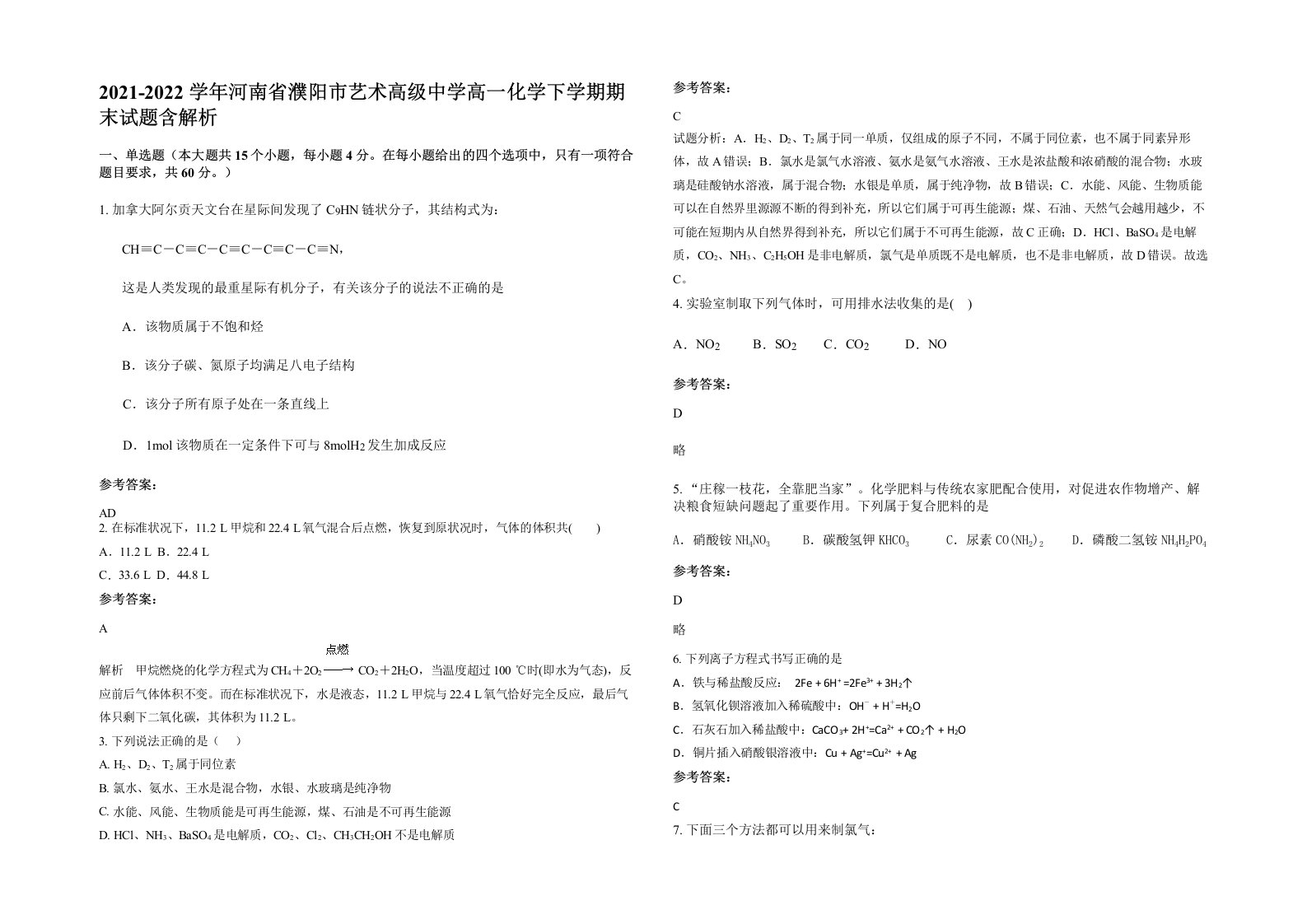 2021-2022学年河南省濮阳市艺术高级中学高一化学下学期期末试题含解析