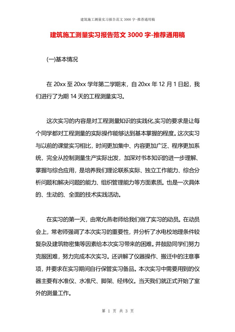 建筑施工测量实习报告范文3000字