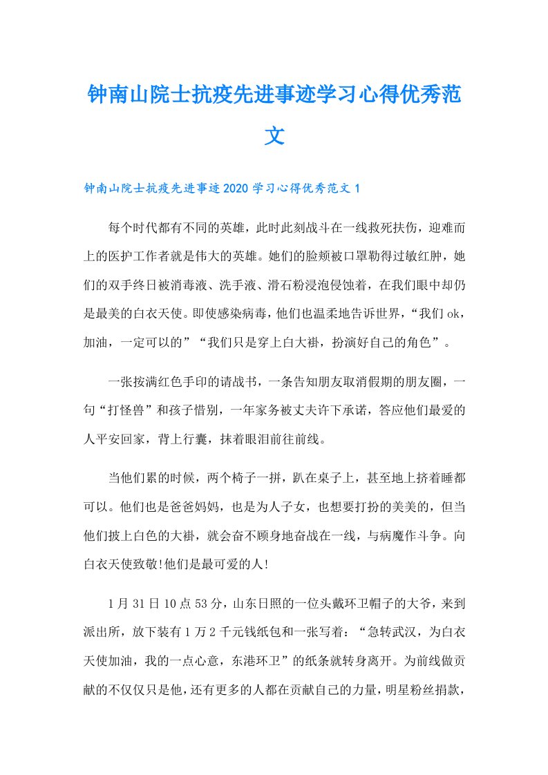 钟南山院士抗疫先进事迹学习心得优秀范文