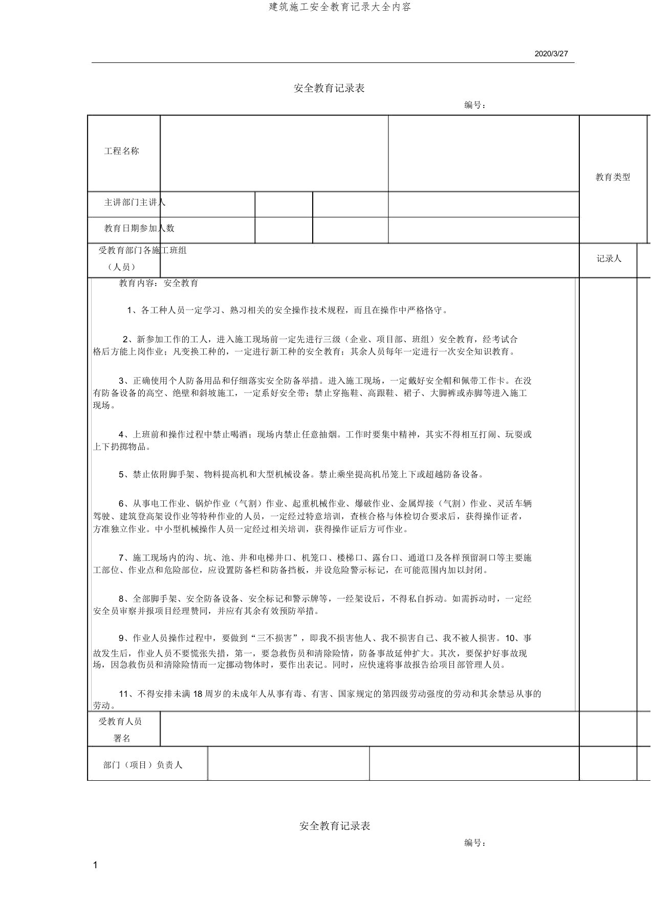 建筑施工安全教育记录大全内容