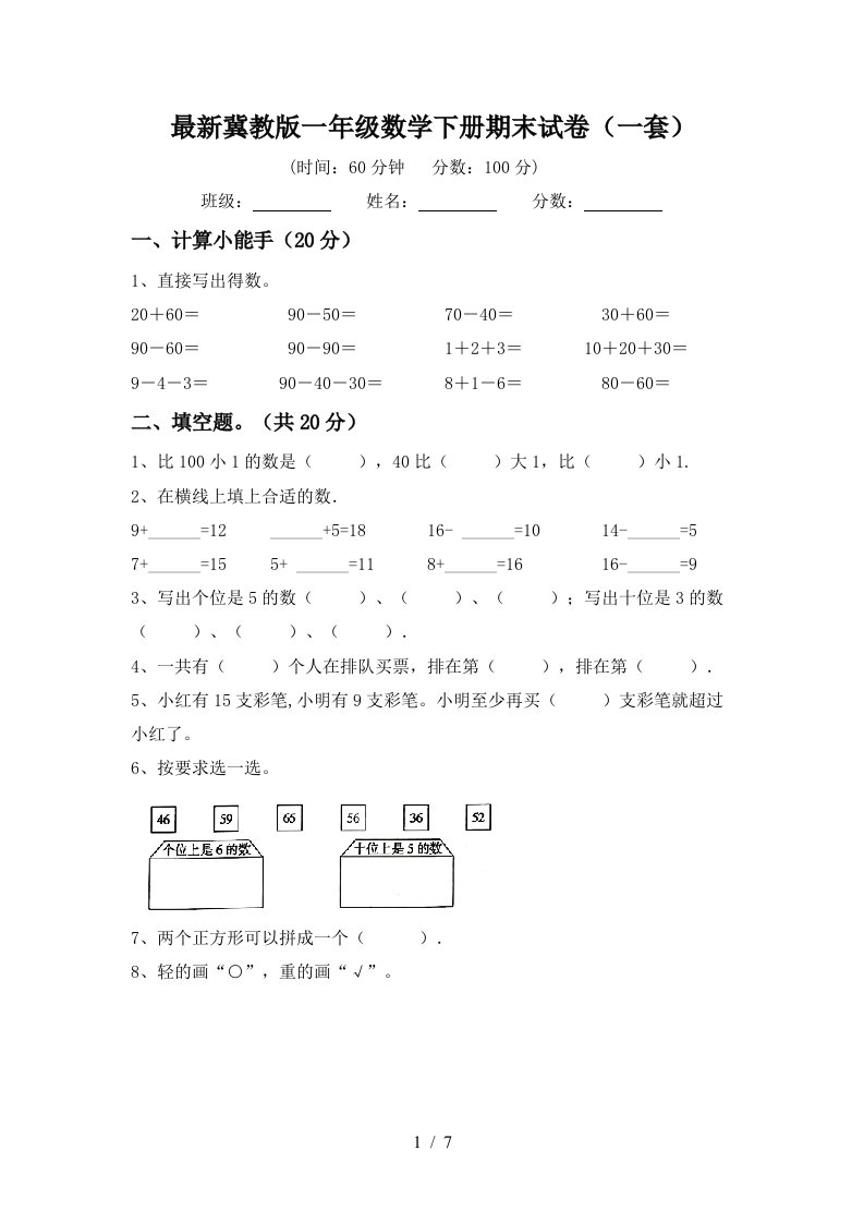 最新冀教版一年级数学下册期末试卷一套