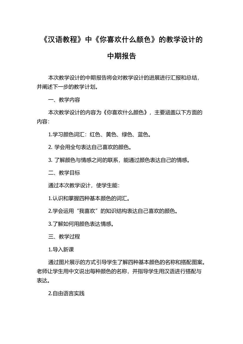 《汉语教程》中《你喜欢什么颜色》的教学设计的中期报告