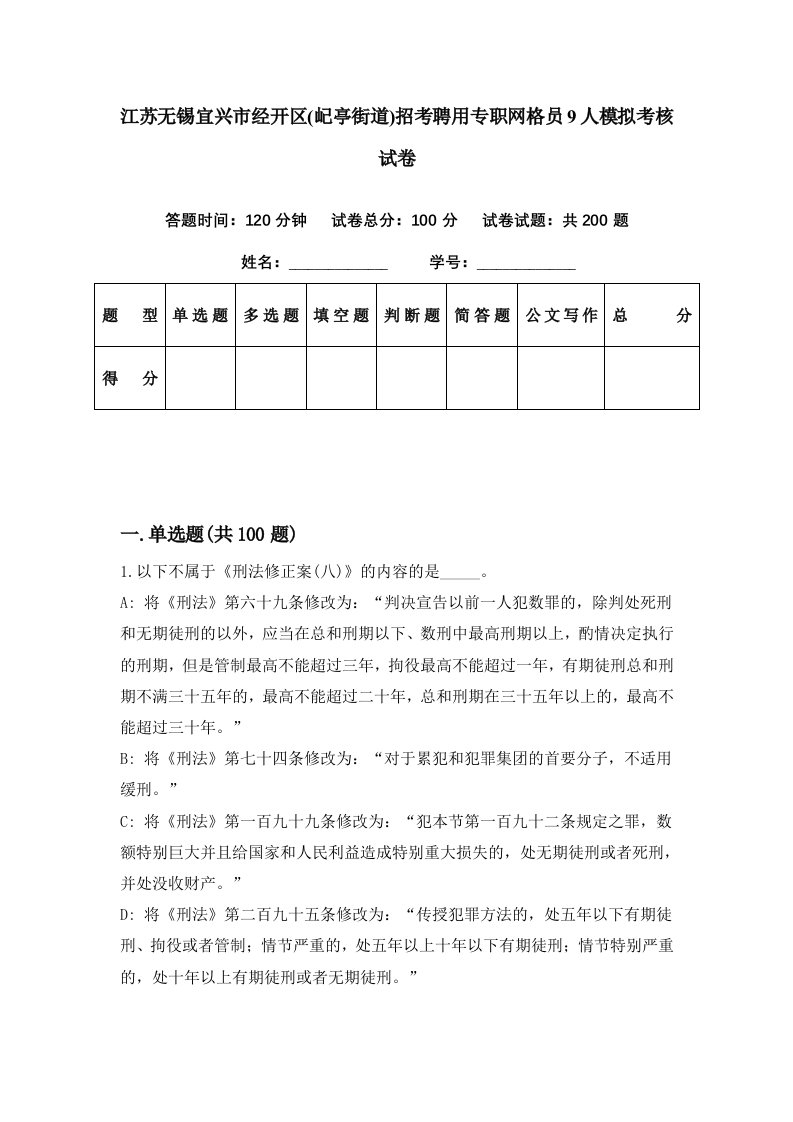 江苏无锡宜兴市经开区屺亭街道招考聘用专职网格员9人模拟考核试卷0