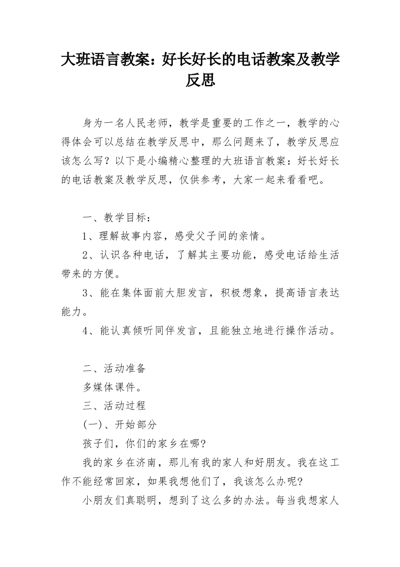 大班语言教案：好长好长的电话教案及教学反思