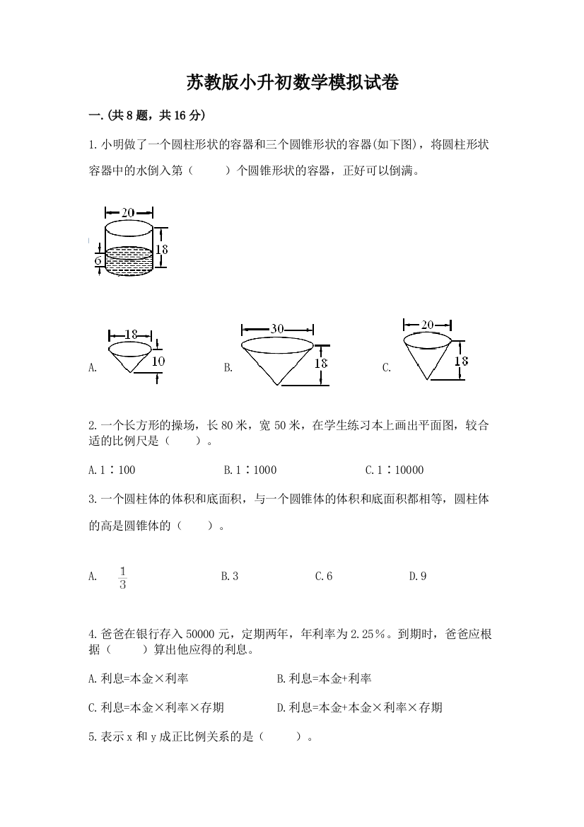 苏教版小升初数学模拟试卷及参考答案一套