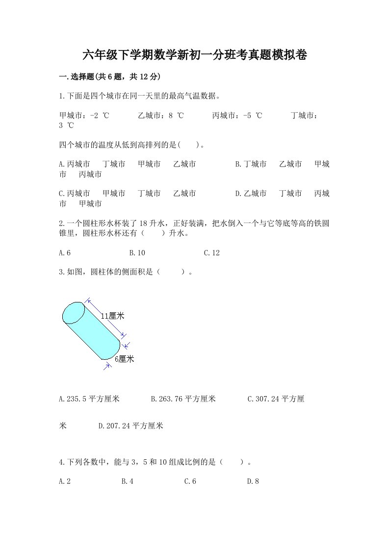 六年级下学期数学新初一分班考真题模拟卷及参考答案ab卷