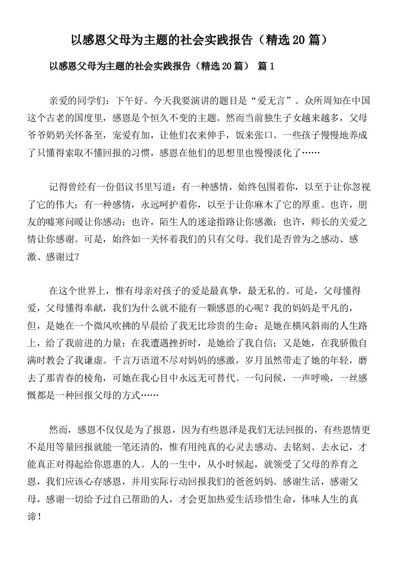 以感恩父母为主题的社会实践报告（精选20篇）