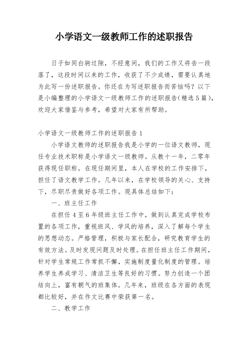 小学语文一级教师工作的述职报告_1