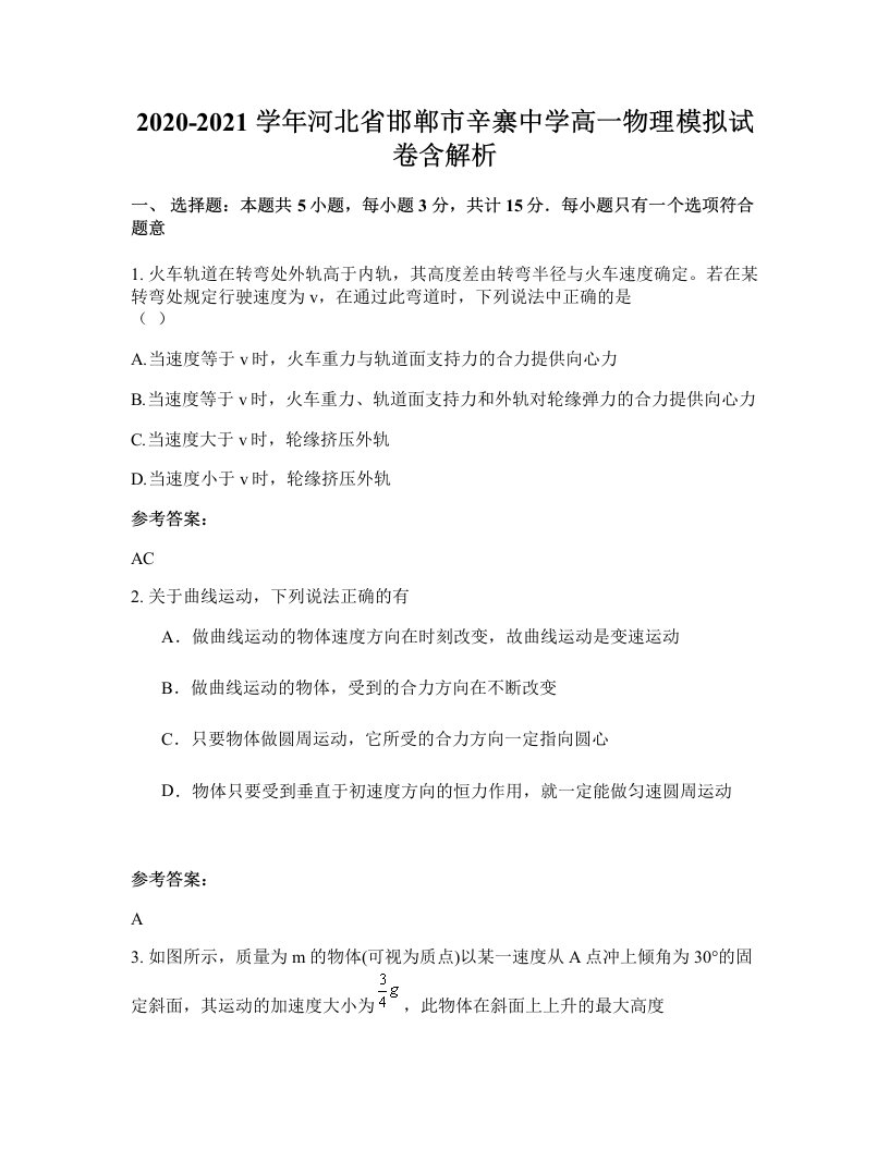 2020-2021学年河北省邯郸市辛寨中学高一物理模拟试卷含解析