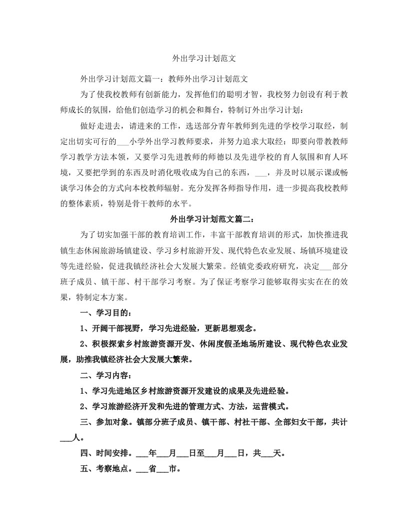 外出学习计划范文