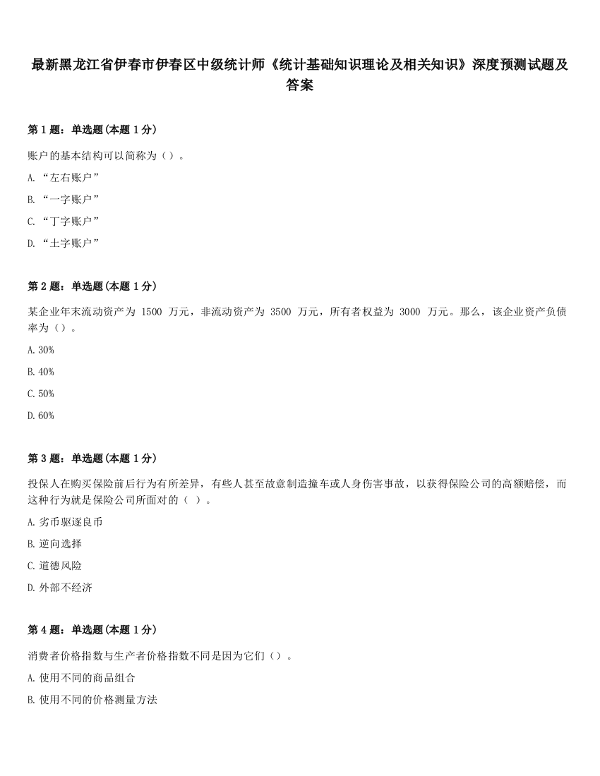 最新黑龙江省伊春市伊春区中级统计师《统计基础知识理论及相关知识》深度预测试题及答案